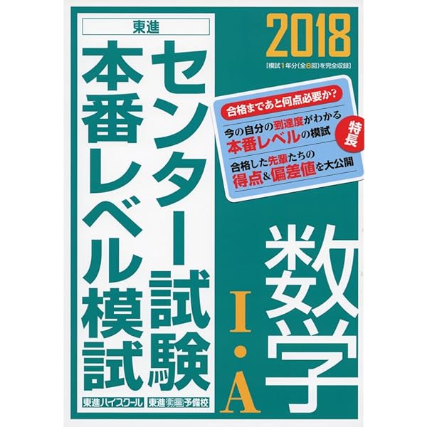 2019センター試験本番レベル模試 数学I・A (東進ブックス 大学受験
